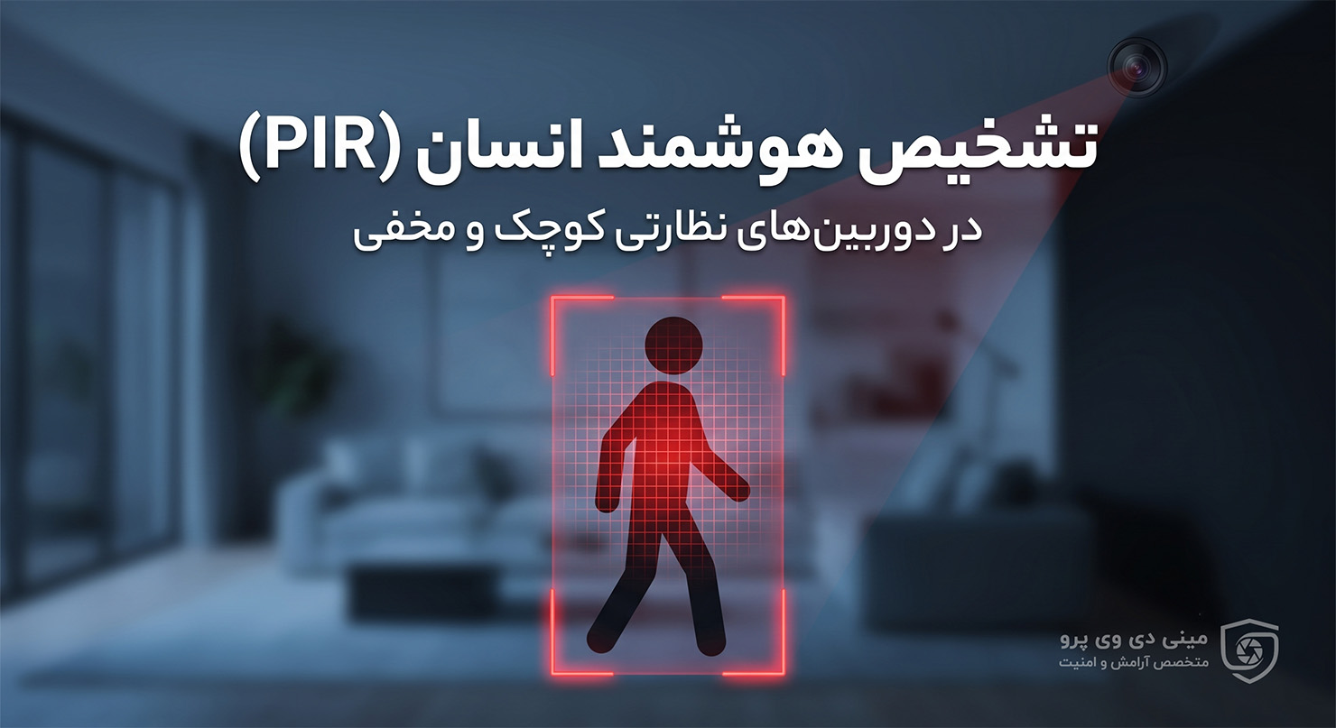 تشخیص هوشمند انسان (PIR) در دوربین های کوچک و مخفی