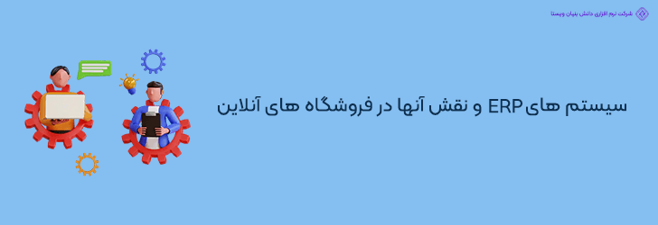 ERP دقیقا چیست و چرا برای فروشگاه اینترنتی شما ضروری است