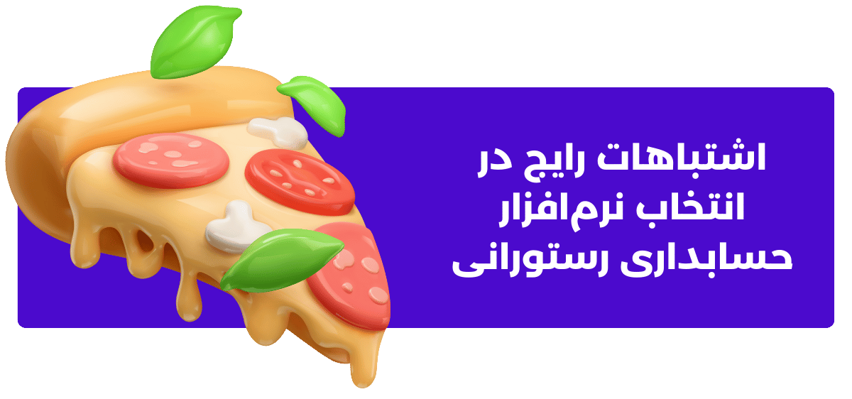 اشتباهات رایج در انتخاب نرم‌افزار حسابداری رستورانی