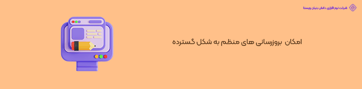 امکان بروزرسانی های منظم به شکل گسترده