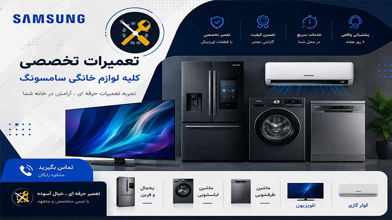 تعمیرات لوازم خانگی سامسونگ