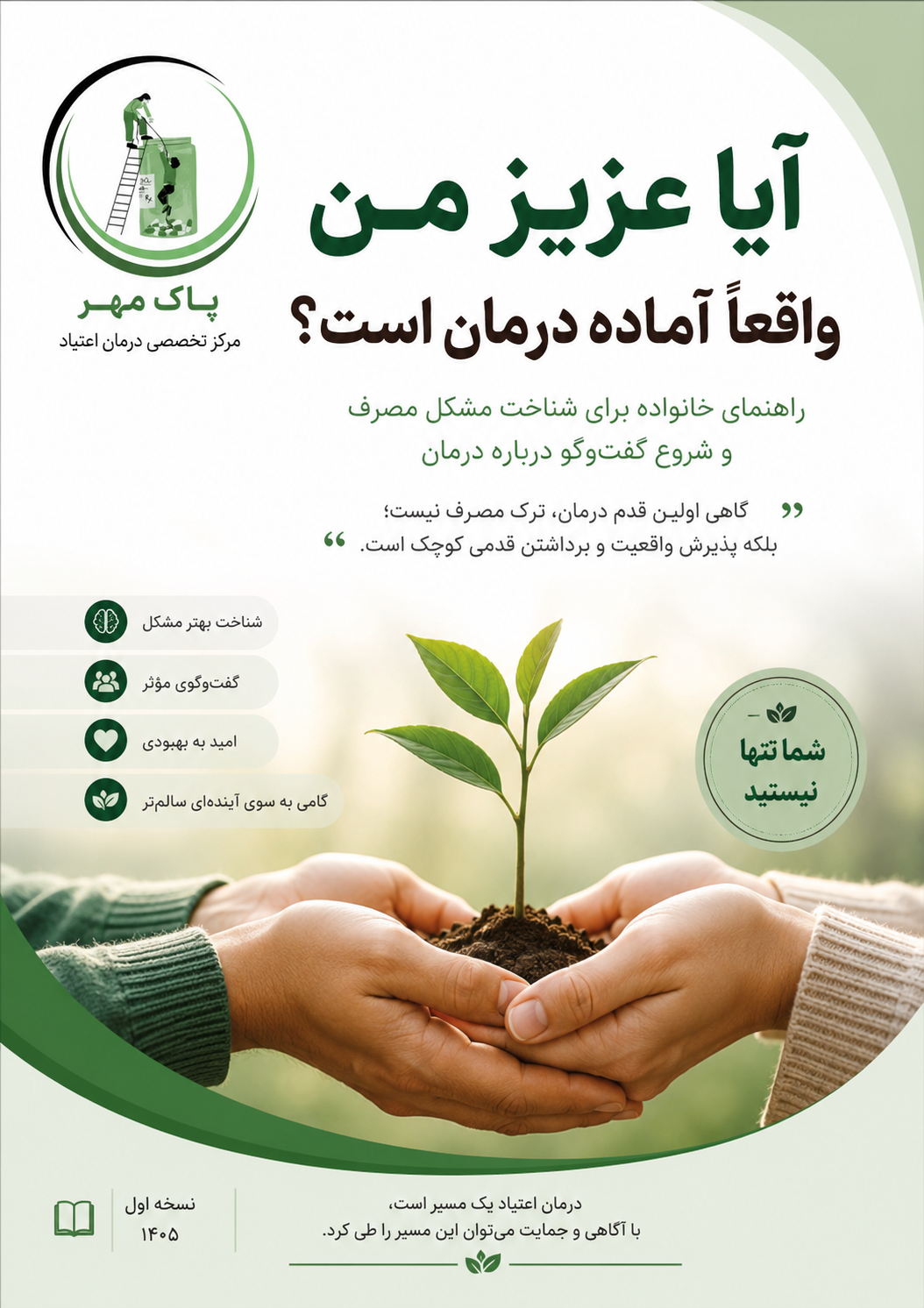 آیا عزیز من واقعاً آماده درمان است؟ - پاک مهر
