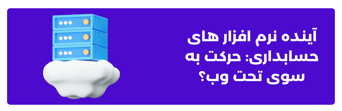 آینده نرم ‌افزار های حسابداری: حرکت به سوی تحت وب؟
