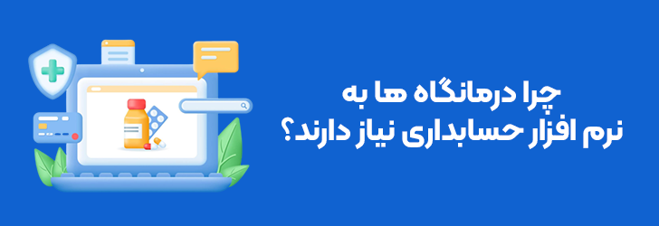 نرم افزار حسابداری درمانگاه ها