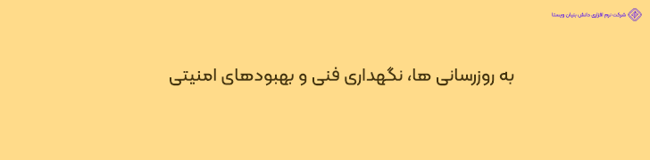 هزینه های نگهداری و بروزرسانی وب سایت شرکتی