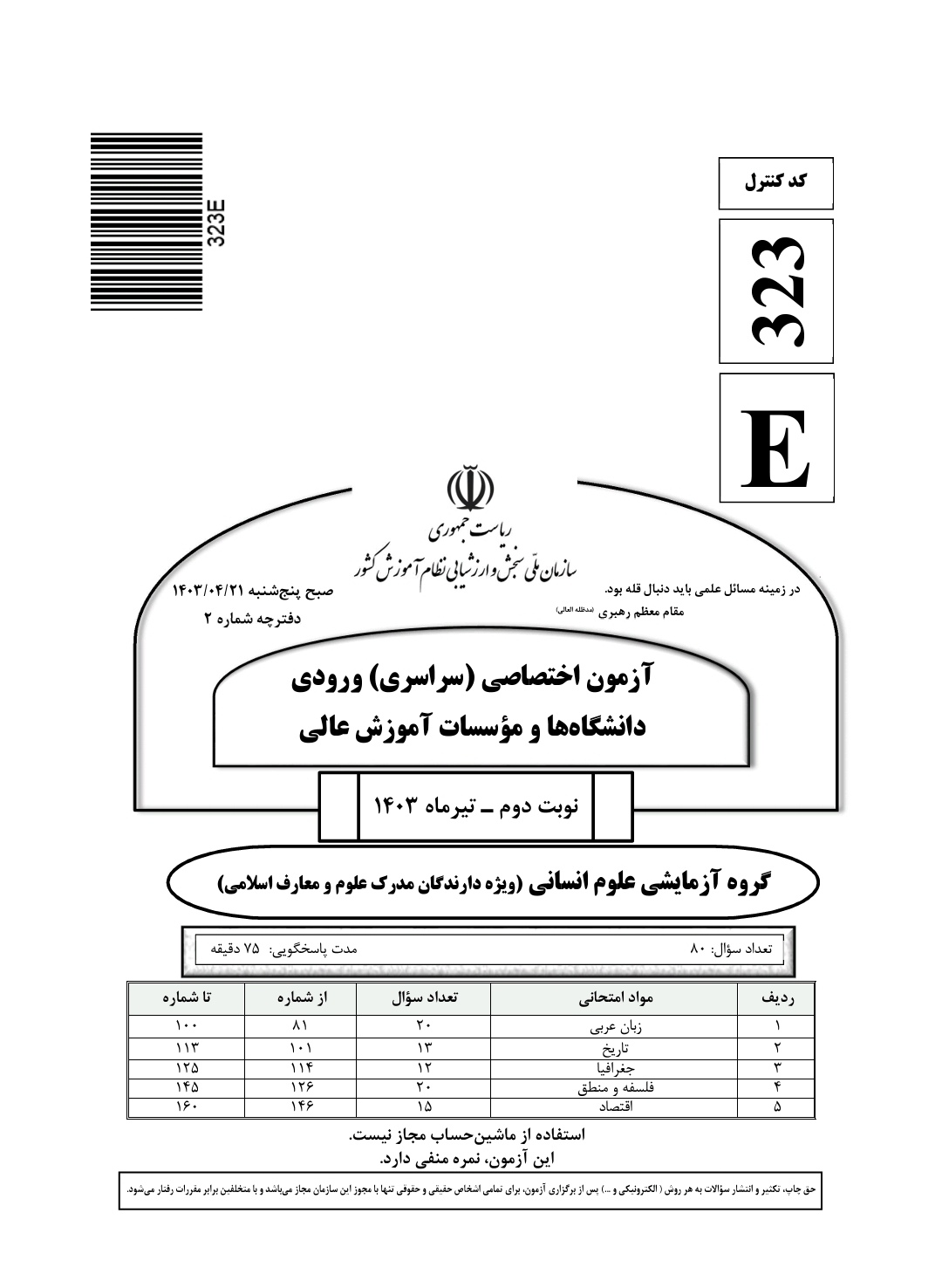 دفترچه سوال کنکور انسانی(ویژه دارندگان مدرک علوم و معارف اسلامی) تیر 1403 