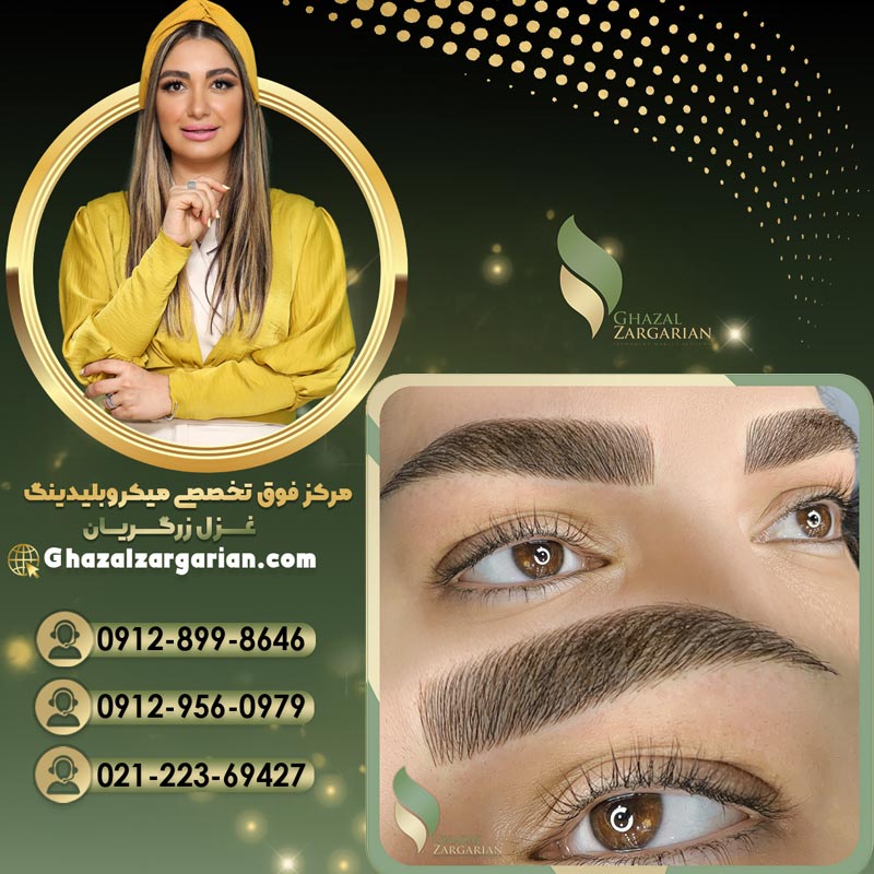 بهترین میکروبلیدینگ کار در ایران و تهران استاد غزل زرگریان