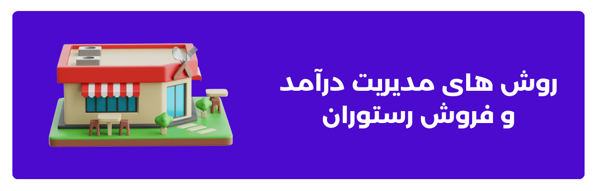 روش ‌های مدیریت درآمد و فروش رستوران