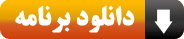 دانلود برنامه