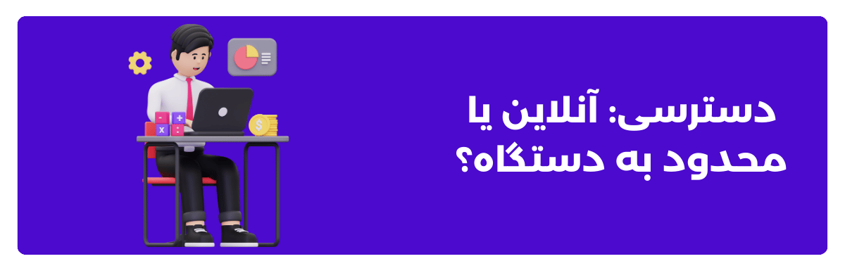 دسترسی: آنلاین یا محدود به دستگاه؟