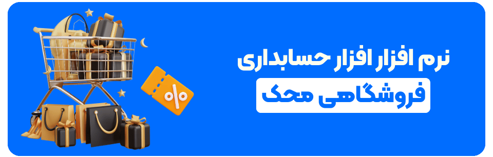 نرم افزار حسابداری فروشگاهی محک