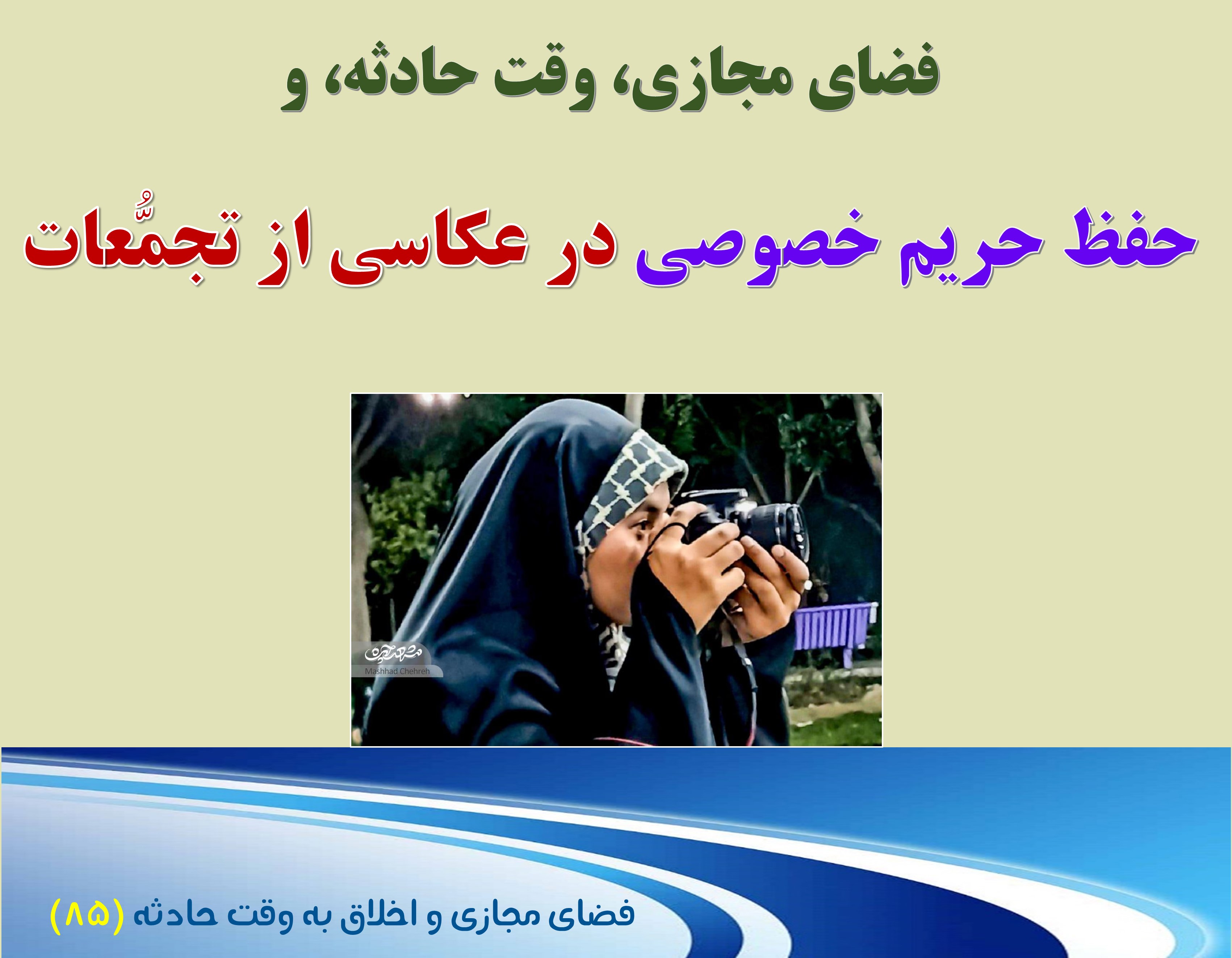 (85) وقت حادثه، و احترام به حریم خصوصی افراد در عکاسی از راهپیمایی ها