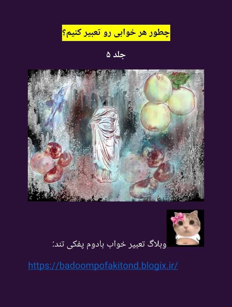 دانلود کتاب چطور هر خوابی رو تعبیر کنیم؟ جلد۵