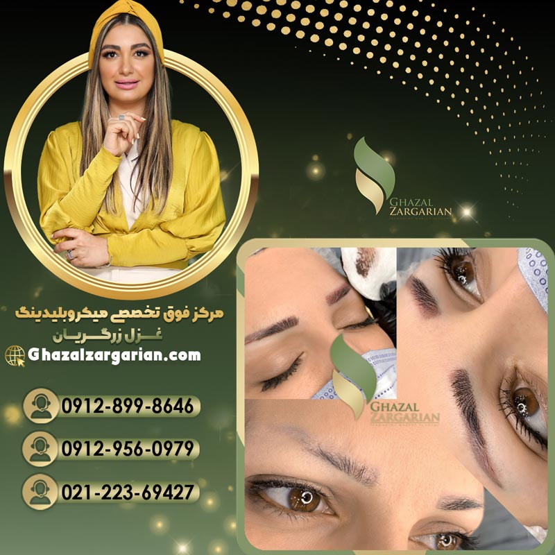 پاک کردن میکروبلیدینگ ابرو با تکنیک های تضمینی
