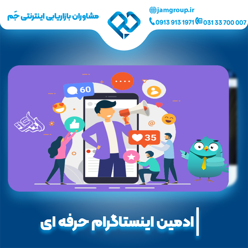 ادمین اینستاگرام در اصفهان با روشهای عالی
