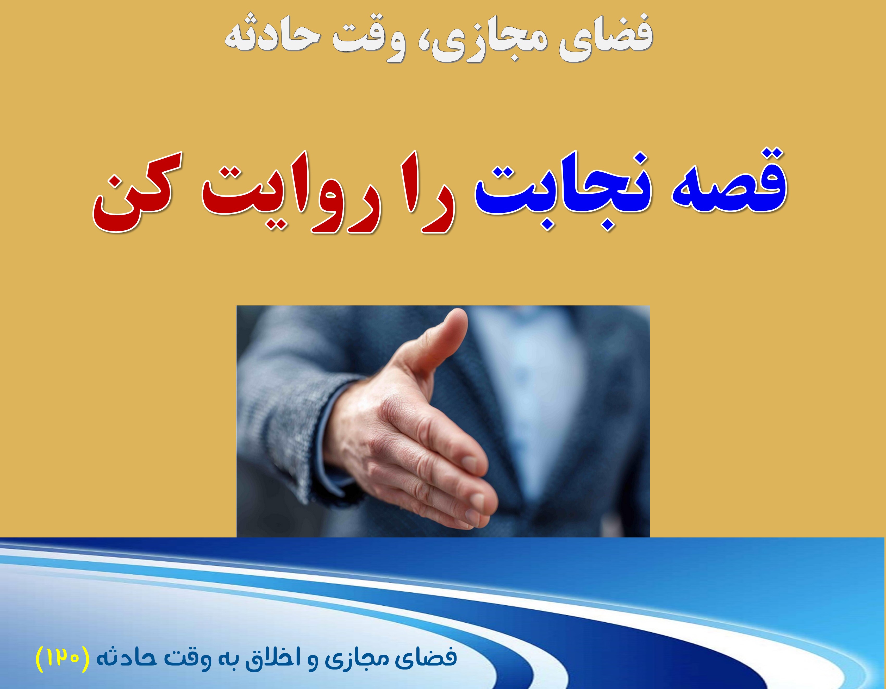 (120) وقت حادثه، و قصه منتقدان صبور