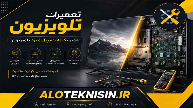 تعمیرات تلویزیون در الو تکنسین