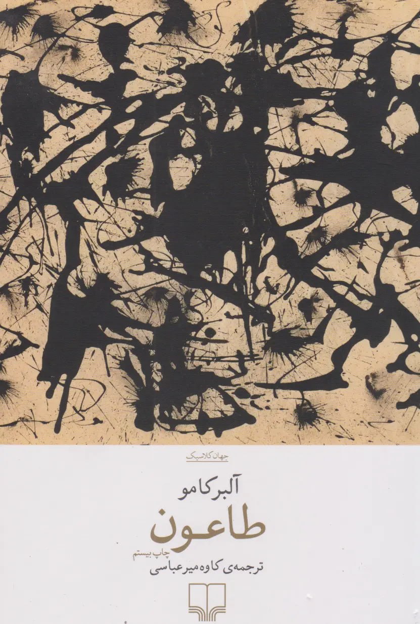 جلد کتاب طاعون
