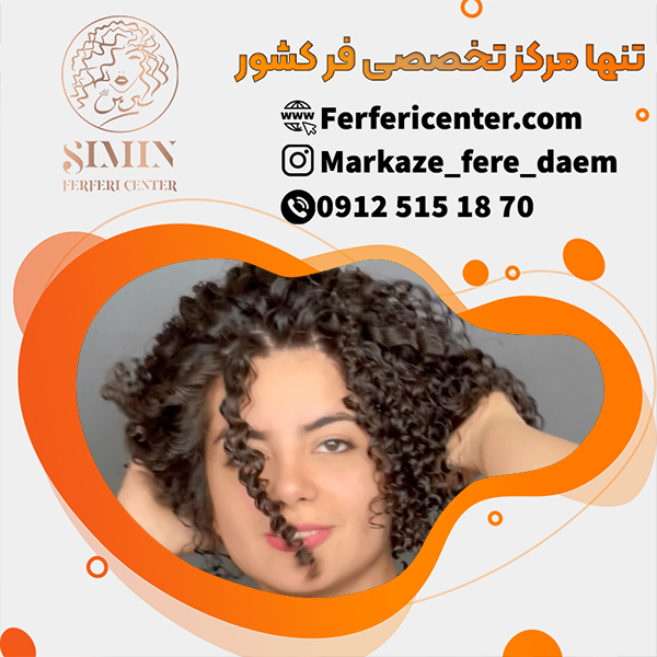 فر شش ماهه مو با بیشترین ماندگاری