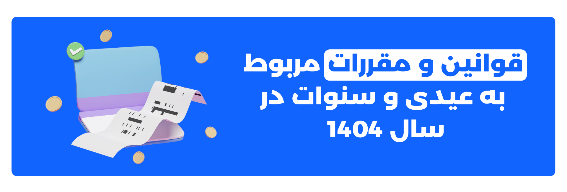 قوانین و مقررات مربوط به عیدی و سنوات در سال 1403