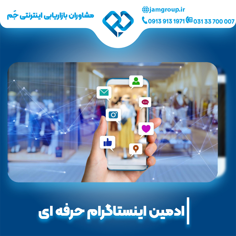 ادمین اینستاگرام در اصفهان در بهترین شرکت