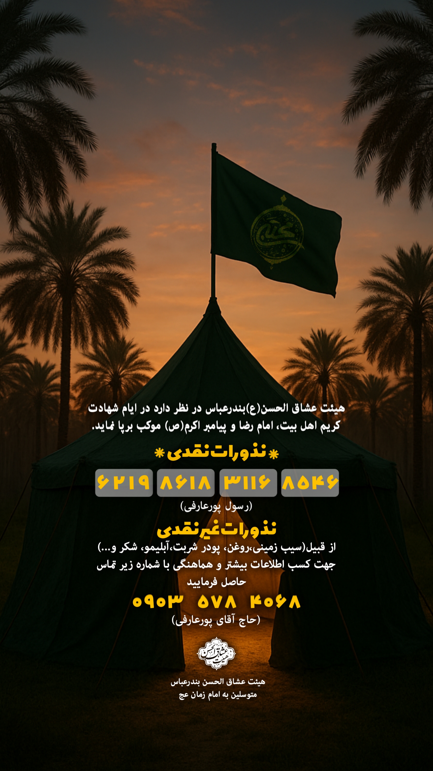 موکب عشاق الحسن بندرعباس