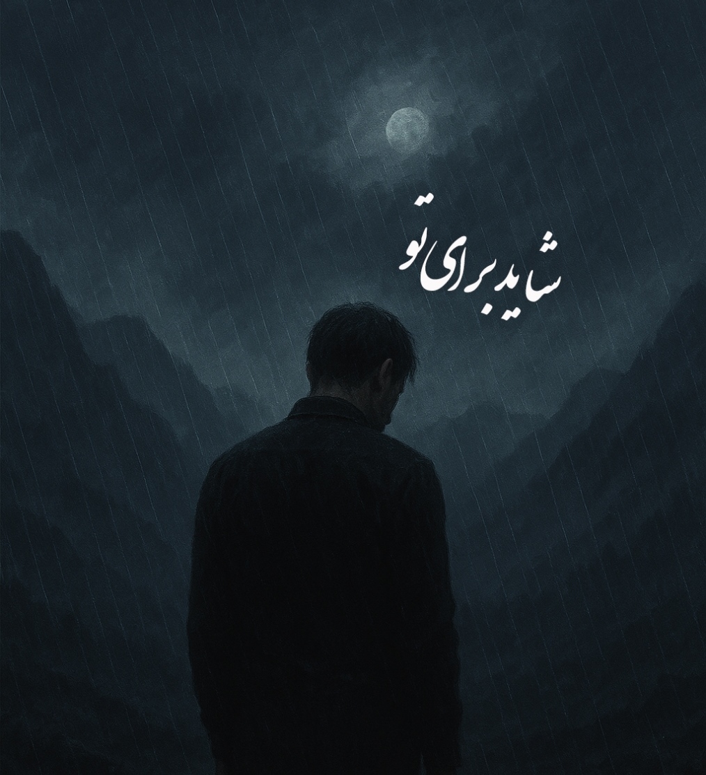 شاید برای تو