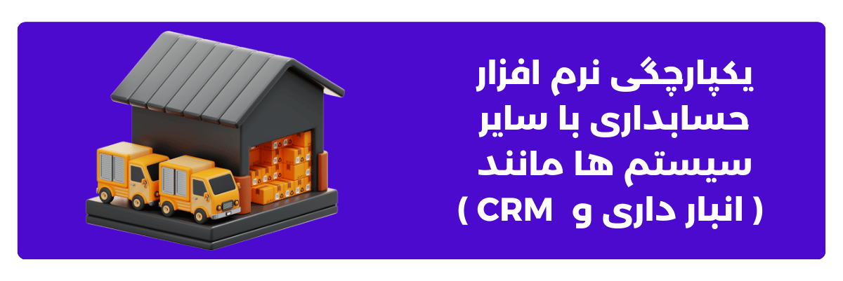یکپارچگی نرم ‌افزار حسابداری با سایر سیستم ‌ها مانند ( انبارداری و  CRM)