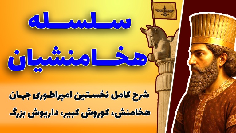 https://uploadkon.ir/uploads/cecb07_25سلسله-هخامنشیان.jpg