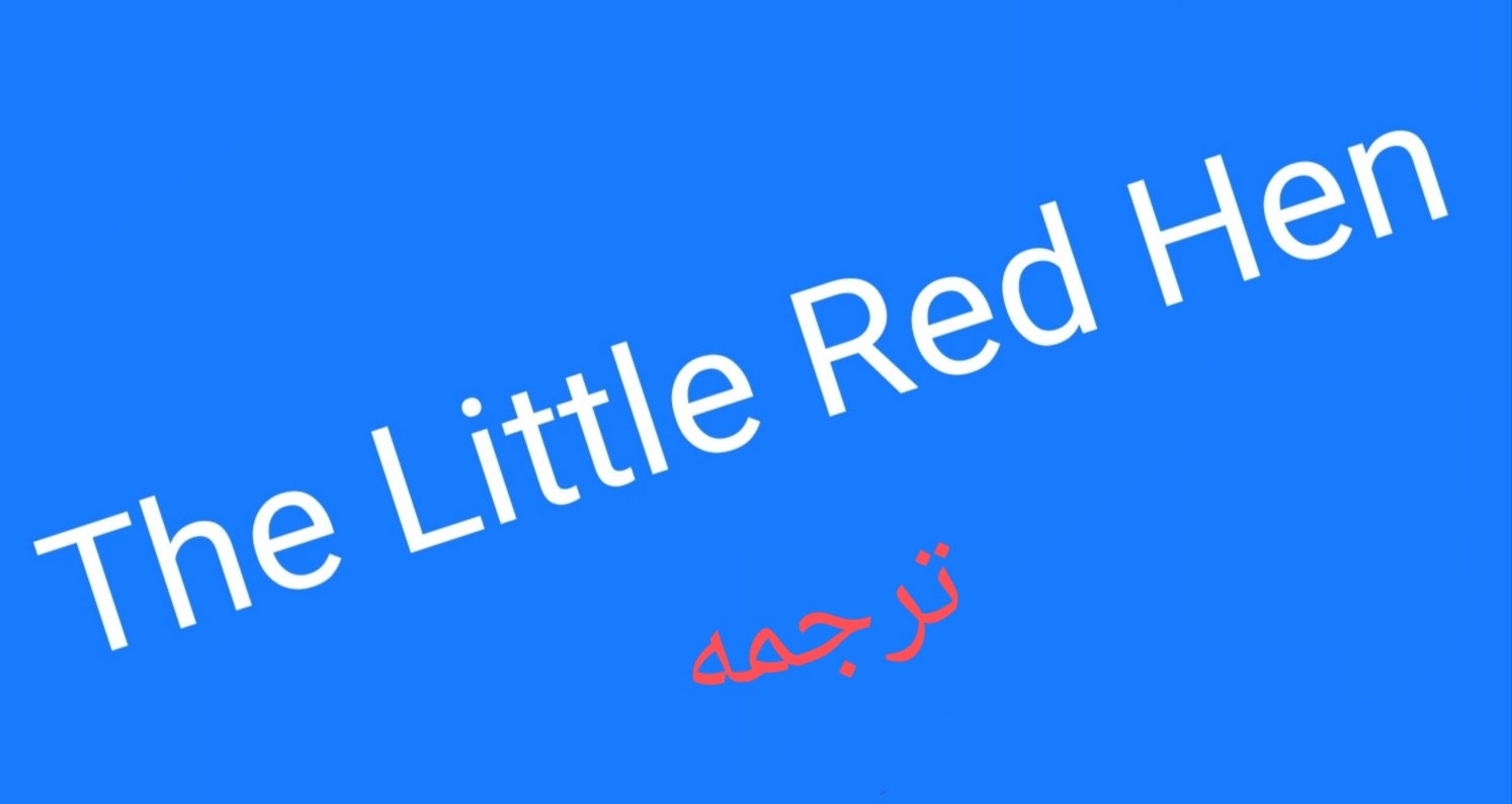 The Little Red Hen