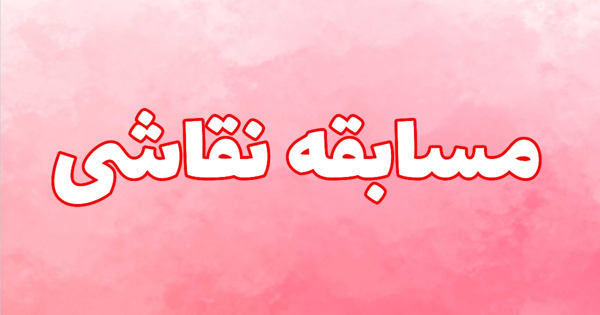 مسابقه نقاشی🖌️🎨