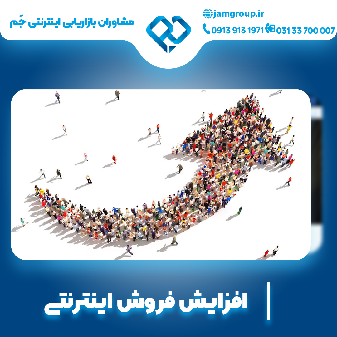 افزایش فروش اینترنتی با بهترین متخصص