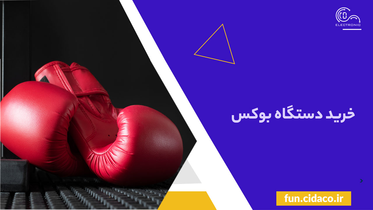 دستگاه بوکس برای تمرینات ورزشی و سرگرمی