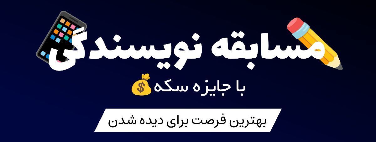 ✏️ مسابقه نویسندگی📱
