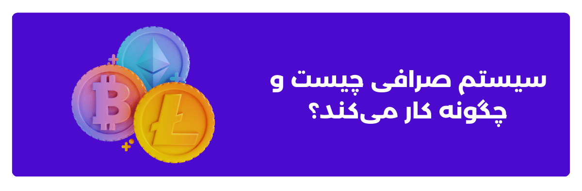 سیستم صرافی چیست و چگونه کار می‌کند؟
