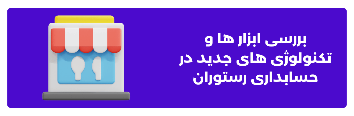 بررسی ابزار ها و تکنولوژی ‌های جدید در حسابداری رستوران