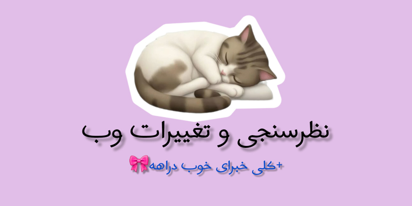 ✨️وبمون رو آپدیت کنیم✨️