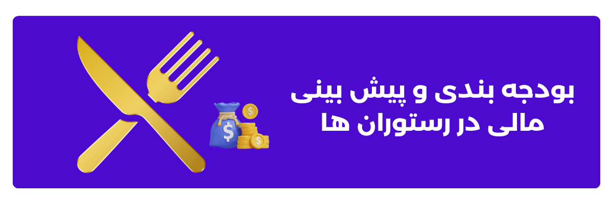 بودجه ‌بندی و پیش ‌بینی مالی در رستوران ‌ها