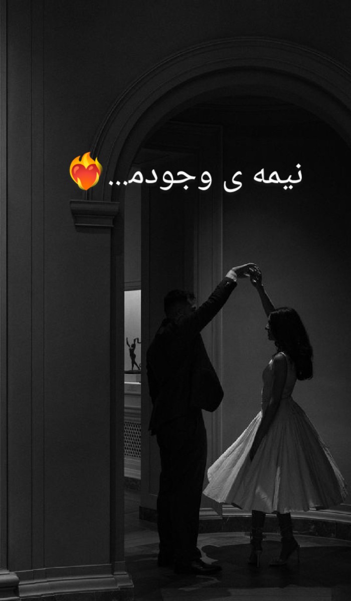 نیمه ی وجودم‍...❤️‍🔥36