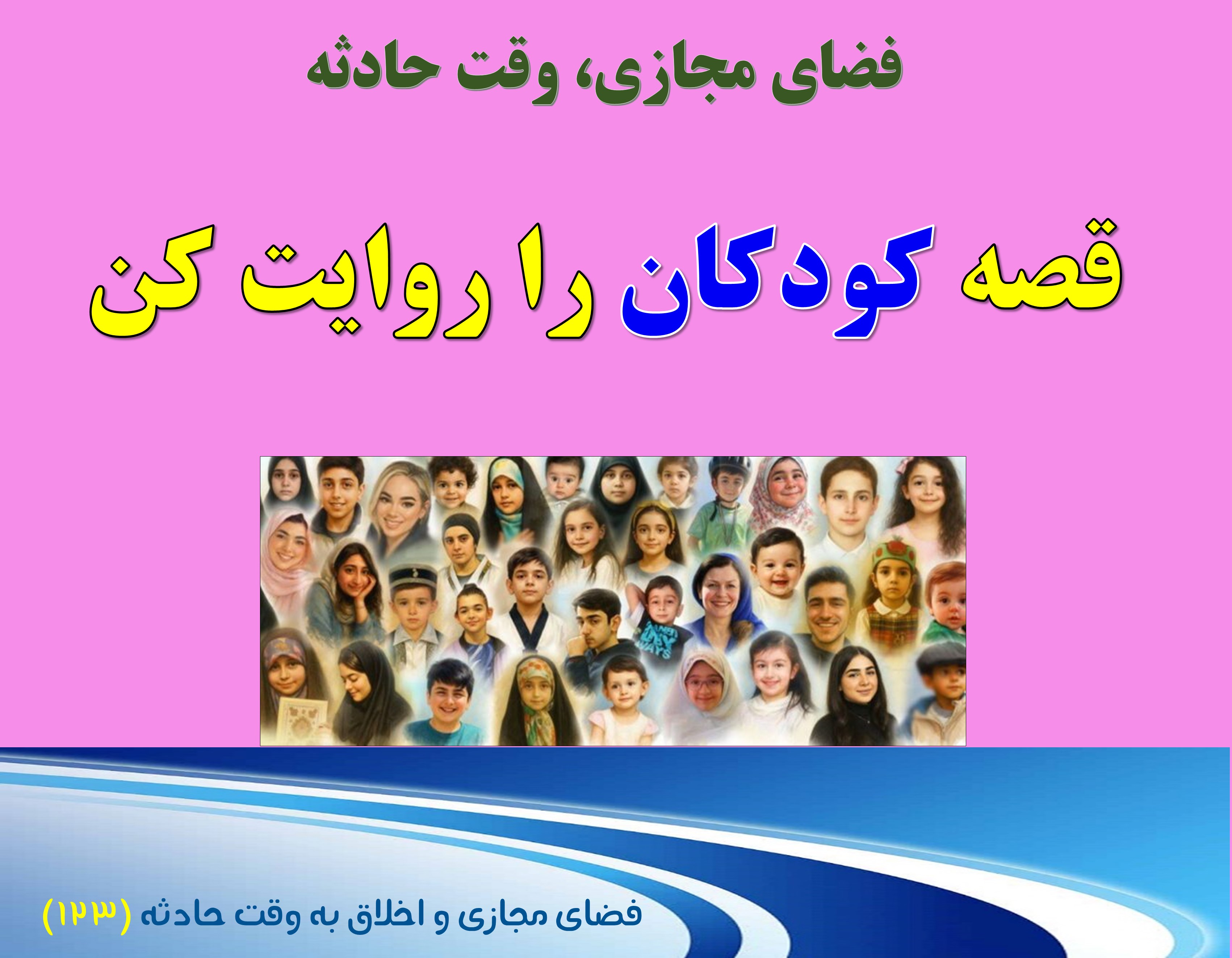 (123) وقت حادثه و لزوم روایت کودکان قربانی جنگ