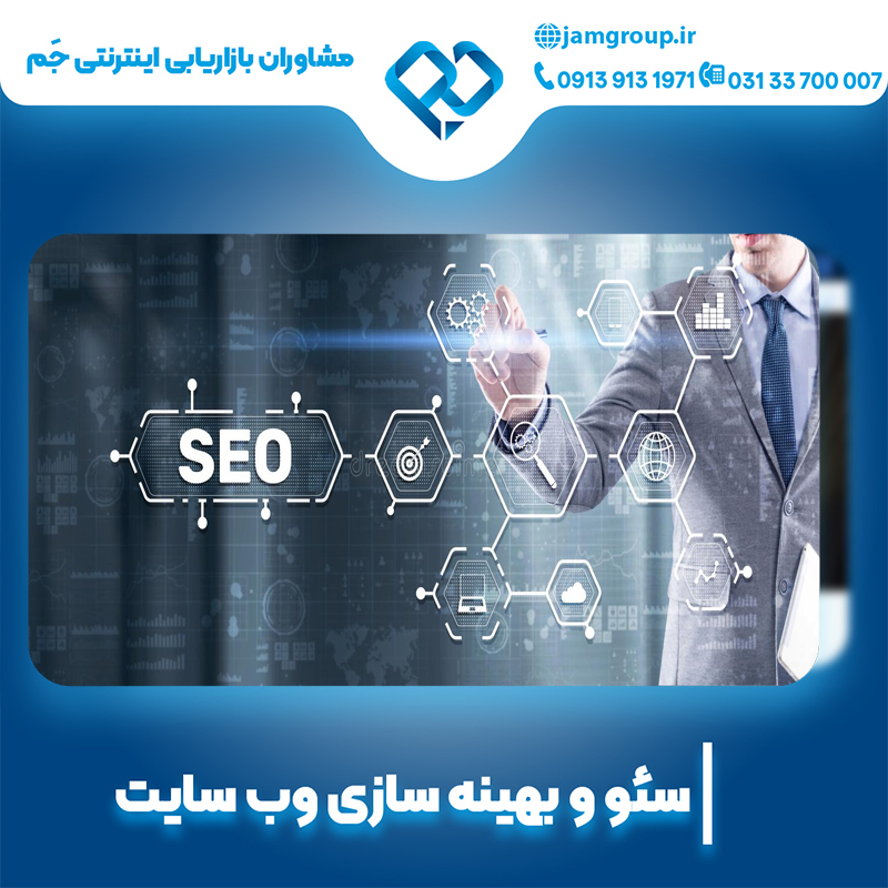 بهینه سازی در اصفهان با بهترین مشاوران بازاریابی اینترنتی