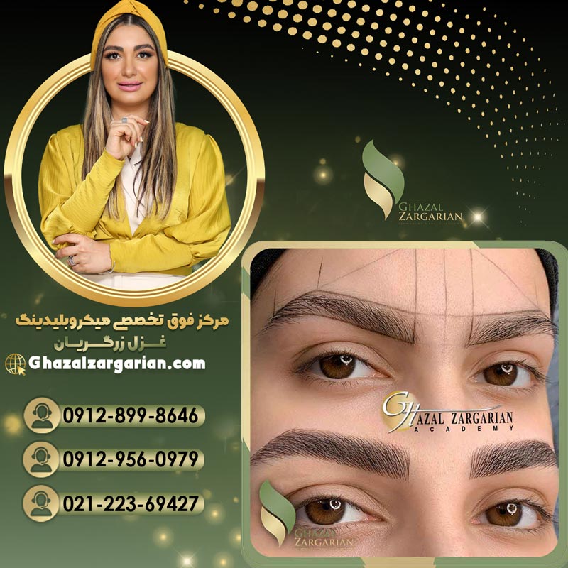 آموزش آرایش دائم بدون درد و عوارض