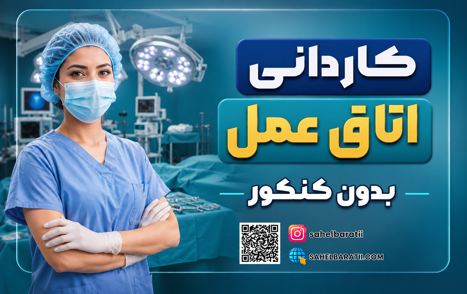 کاردانی اتاق عمل