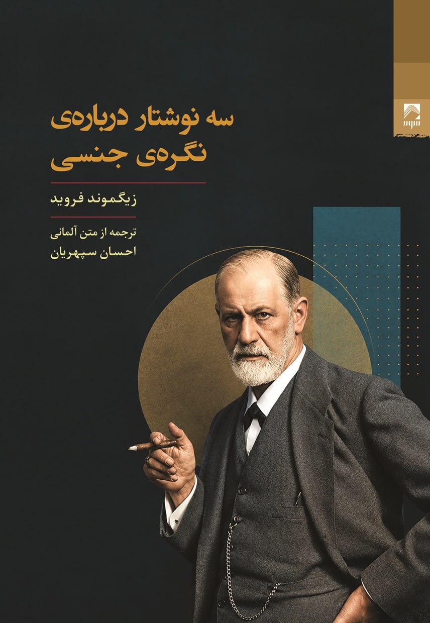 جلد کتاب سه نوشتار درباره‌ی نگره جنسی اثر زیگموند فروید