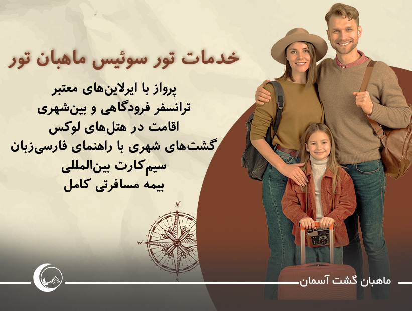 خدمات تور سوئیس ماهبان تور