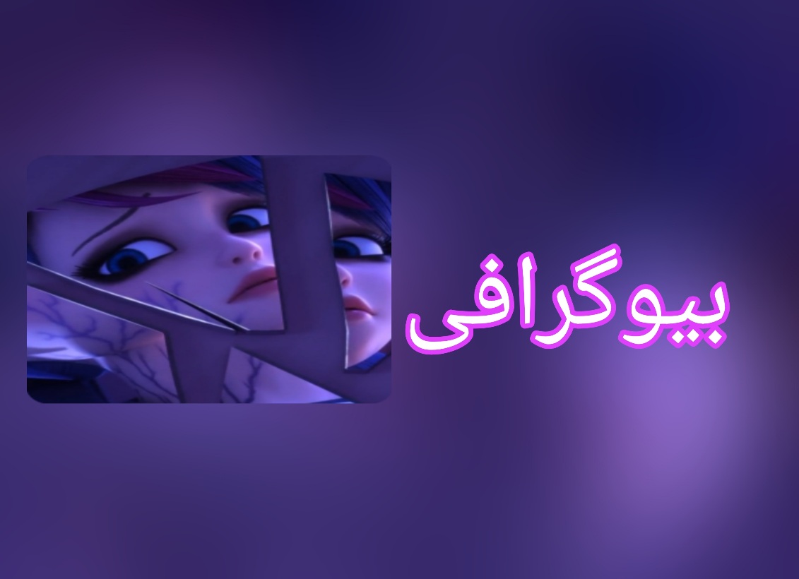 بیو گرافی زیبا