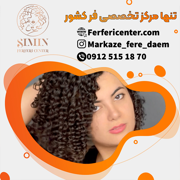 فر شش ماهه مو در بهترین مرکز تخصصی
