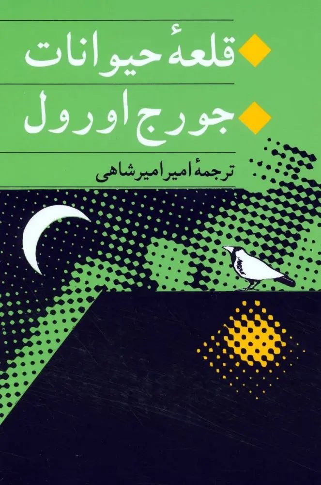 جلد کتاب قلعه حیوانات اثر جورج اورل