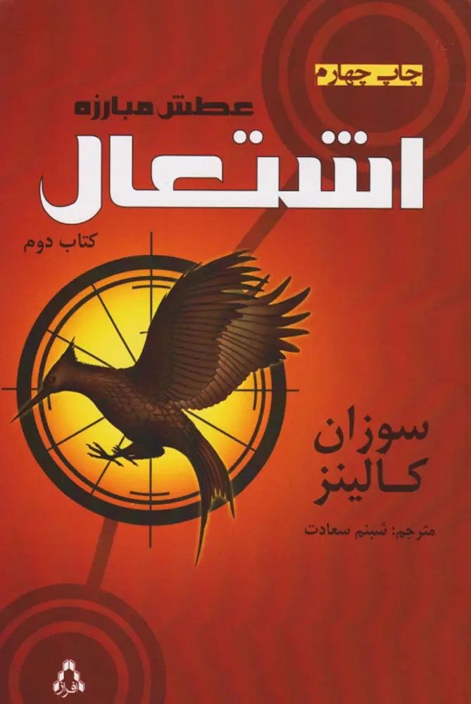 جلد کتاب بازی های عطش:اشتعال اثر سوزان کالینز