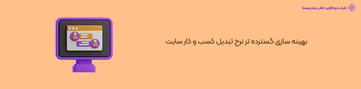 بهینه سازی گسترده تر نرخ تبدیل کسب و کار سایت